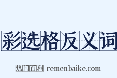 彩选格反义词是什么意思的图片